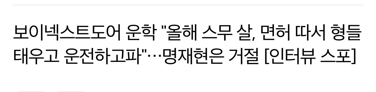 [잡담] 보넥도 운학 "면허 따서 형들 태우고 운전하고파•••” | 인스티즈