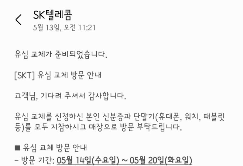 [잡담] 헐 SKT 유심 교체 예약한거 문자왔다 | 인스티즈