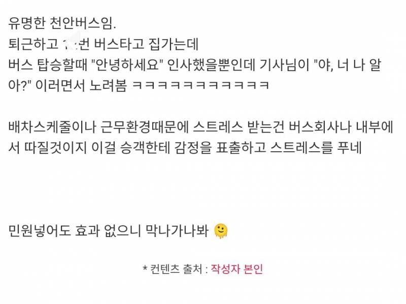 버스탈때 안녕하세요 인사했다 기사님이 "야, 너 나 알아?" 이럼.. | 인스티즈