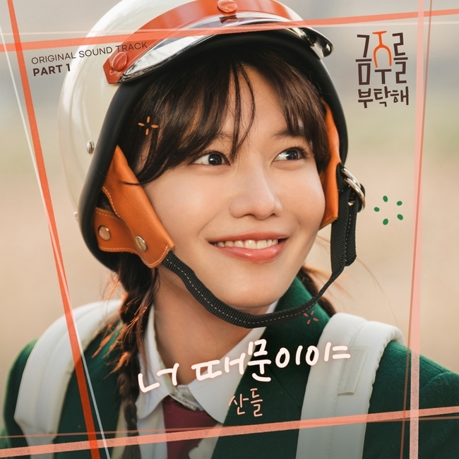 [정보/소식] B1A4 산들, 13일 '금주를 부탁해' OST '너 때문이야' 발매 | 인스티즈