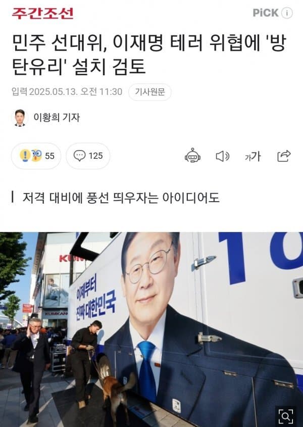 [잡담] 민주 선대위, 테러 위협에 '방탄유리' 설치 검토 | 인스티즈
