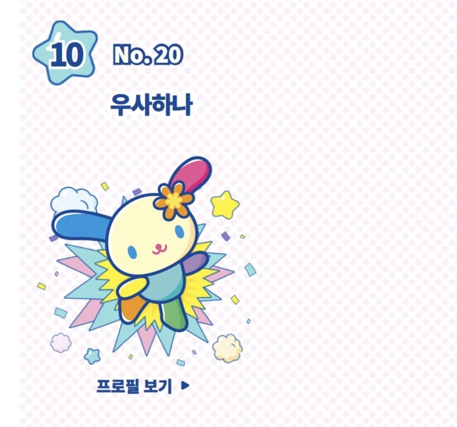 [잡담] 우사하나 산리오 중간 한국순위 10위네 | 인스티즈