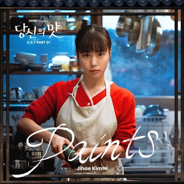 [정보/소식] 강하늘X고민시 '당신의 맛', 오늘(13일) 첫 번째 OST 'Paints' 공개 | 인스티즈