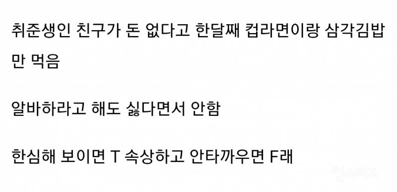 내가 T인지 F인지 10초만에 확인하는 방법 | 인스티즈