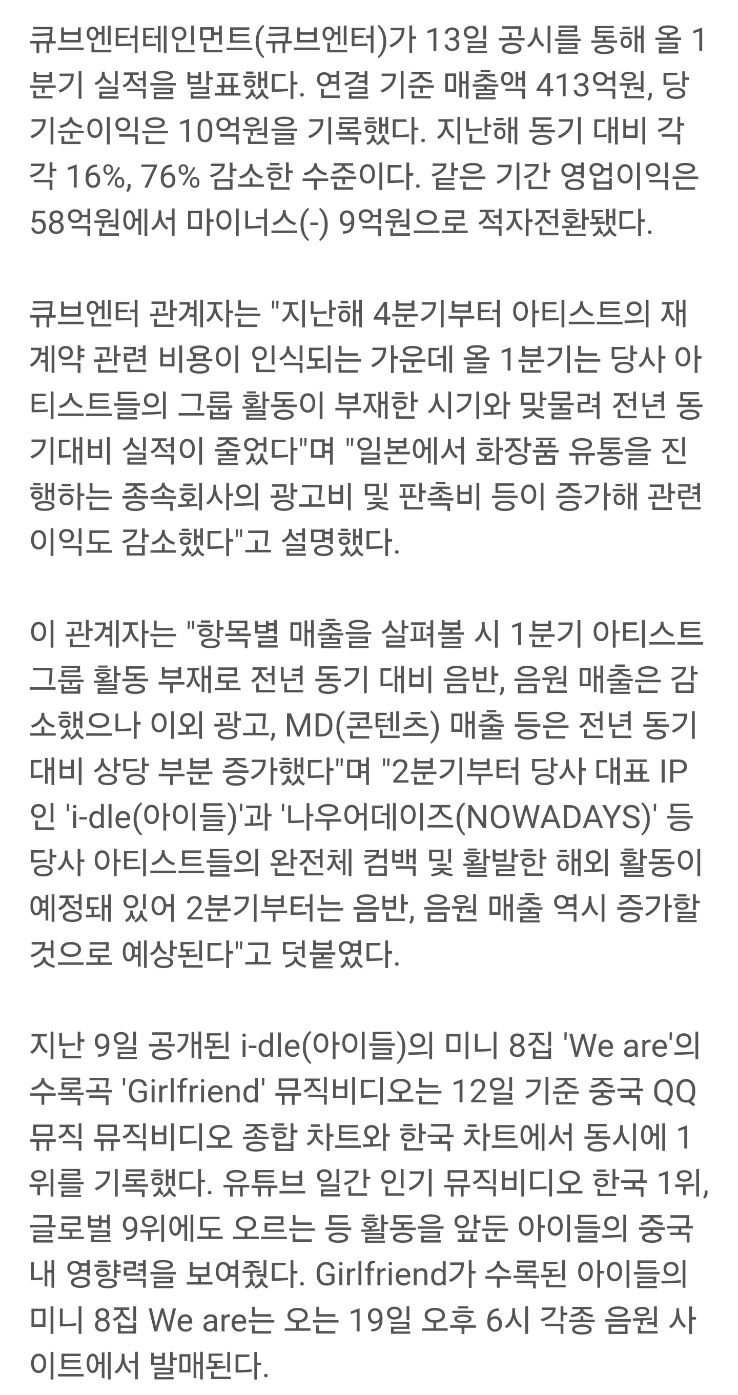 [잡담] 2분기부터 당사 대표 IP인 'i-dle(아이들)'과 '나우어데이즈(NOWADAYS)' 등 당사 아티스트들의 완전체 컴백 및 활발한 해외 활동이 예정돼 있어 2분기부터는 음반, 음원 매출 역시 증가할 것으로 예상된다 | 인스티즈