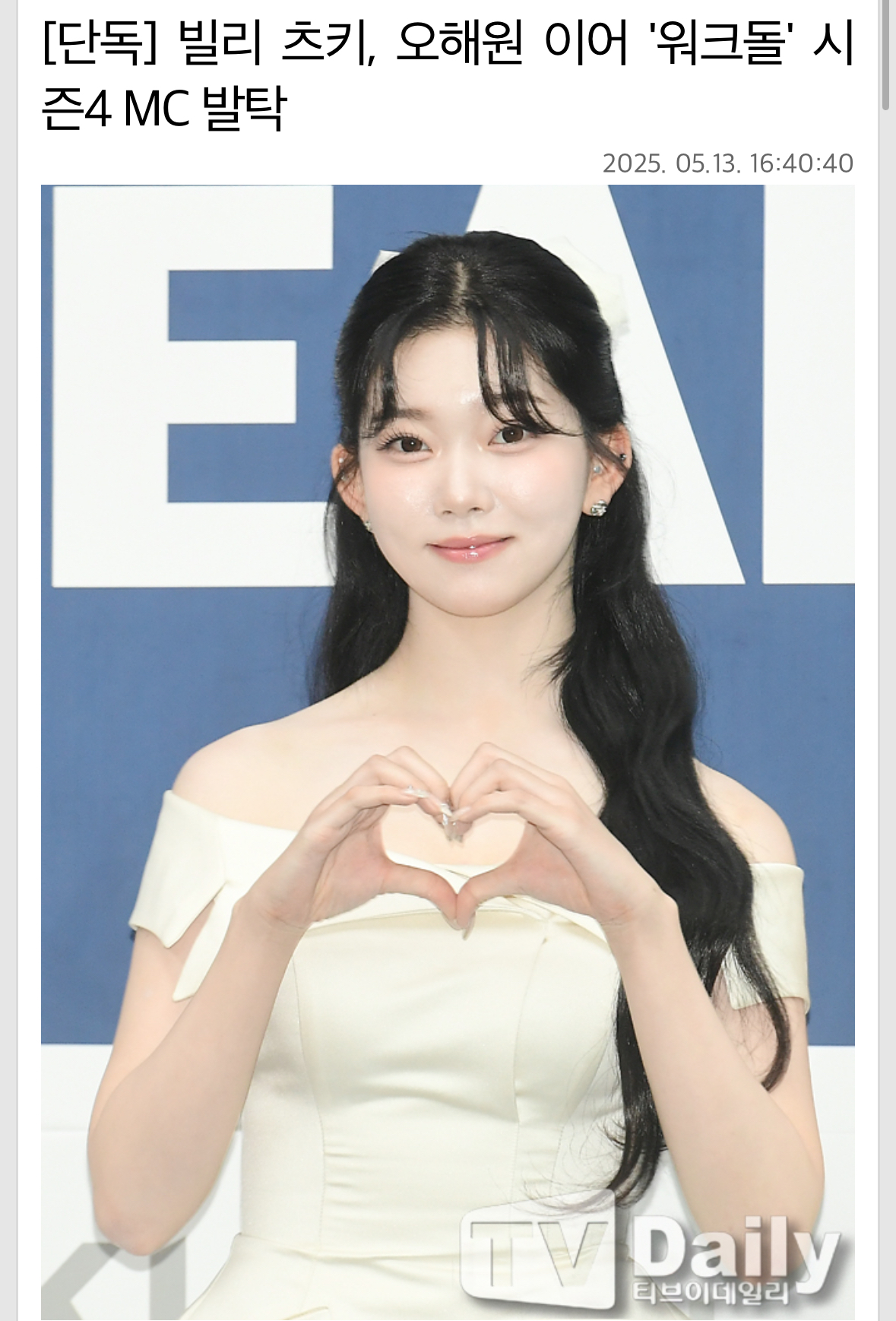 [정보/소식] 빌리 츠키, 오해원 이어 '워크돌' 시즌4 엠씨 발탁 | 인스티즈