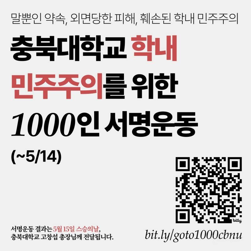 충북대학교 학내 민주주의를 위한 서명 운동에 참여해주세요! | 인스티즈