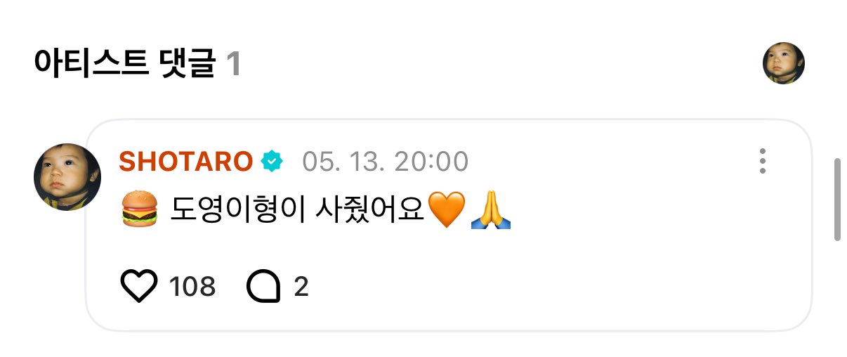 [잡담] 쇼타로 위버스 도영이형이 사줬어요 ㄱㅇㅇ | 인스티즈