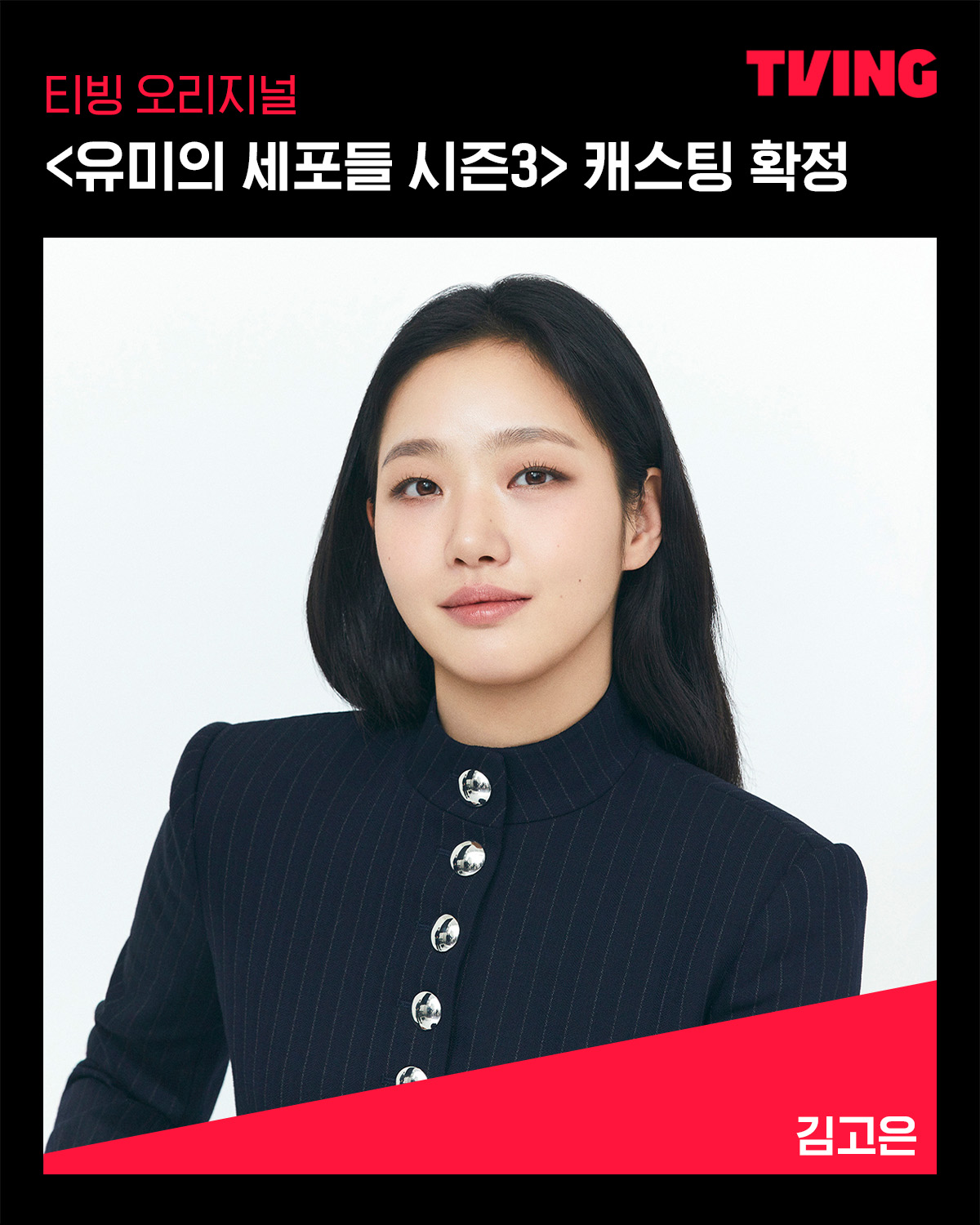 [정보/소식] 티빙 오리지널 <유미의 세포들 시즌3> 캐스팅 확정✨꿈을 이룬 유미에게 찾아온 NEW 로맨스💕그리고 발칙하고 화끈해진 세포들의 반란까지! | 인스티즈
