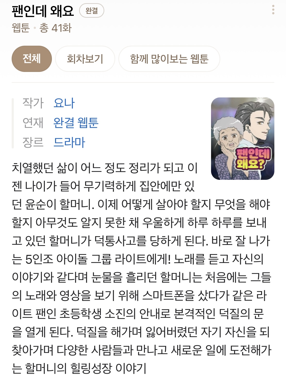 [잡담] 팬들 마음 알고 싶어서 "팬인데 왜요”라는 웹툰 정주행 한 아이돌 | 인스티즈