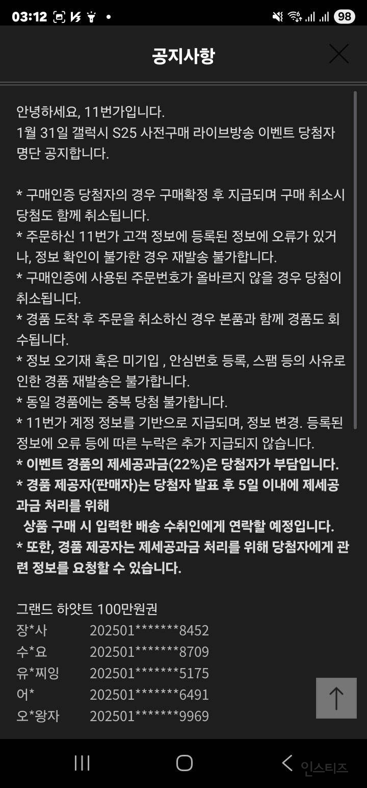 주작 의혹 돌고 있는 11번가 갤S25 라이브 추첨 이벤트 | 인스티즈