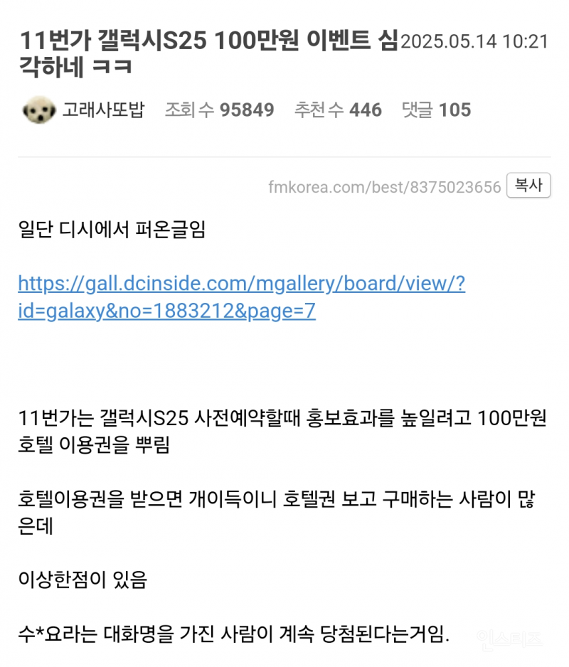 주작 의혹 돌고 있는 11번가 갤S25 라이브 추첨 이벤트 | 인스티즈