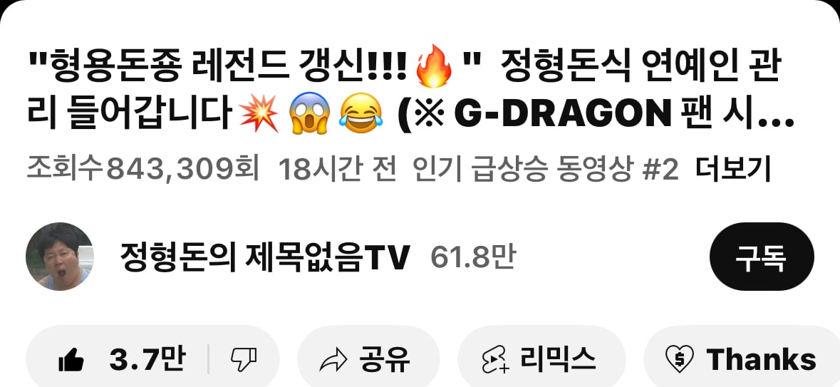 [잡담] 지디 형돈 유튜브 인급동 2위!! | 인스티즈