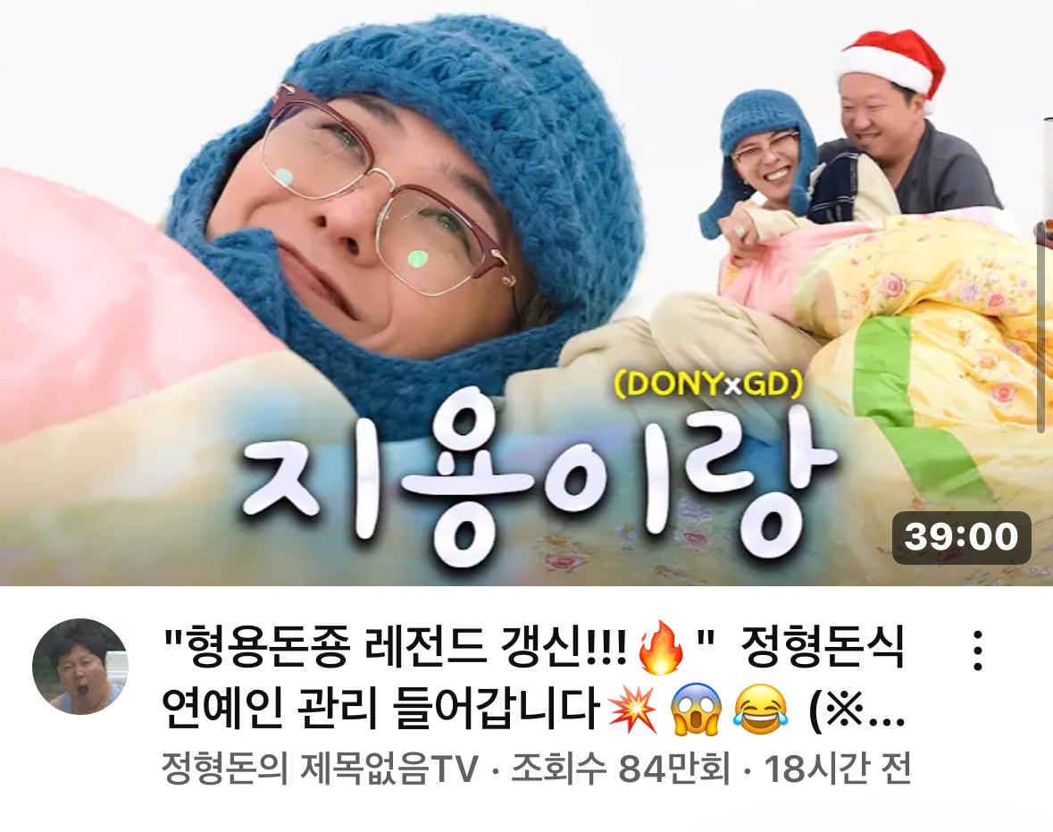 [잡담] 지디 형돈 유튜브 인급동 2위!! | 인스티즈