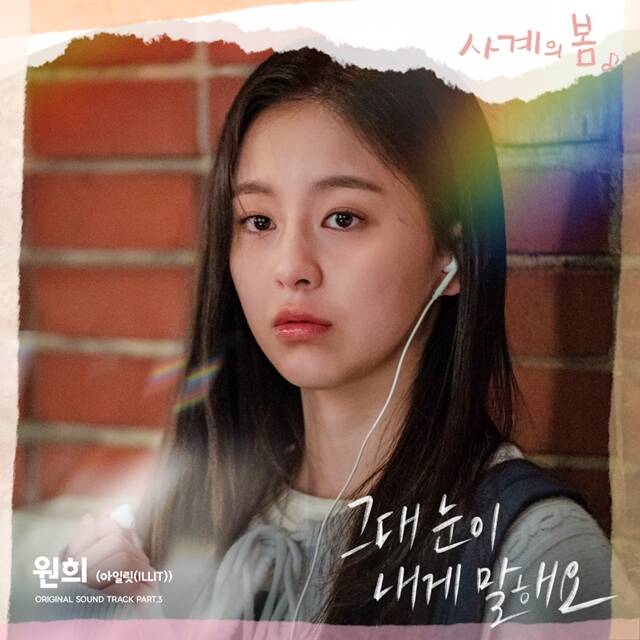[정보/소식] 아일릿 원희, '사계의 봄' OST 가창…오늘(14일) 발매 | 인스티즈