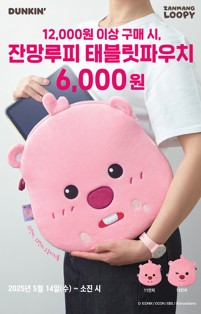 [정보/소식] 던킨도너츠, 12000원 이상 구매시 잔망루피 태블릿 파우치 6000원 | 인스티즈
