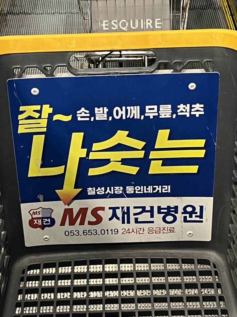 [잡담] 대구 여행와서 이마트에서 장보는데 나숫는다는게 낫는다는말이야? | 인스티즈