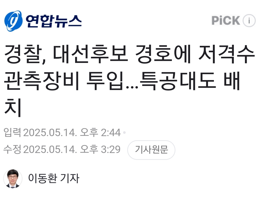 [정보/소식] 경찰, 대선후보 경호에 저격수 관측장비 투입…특공대도 배치 | 인스티즈