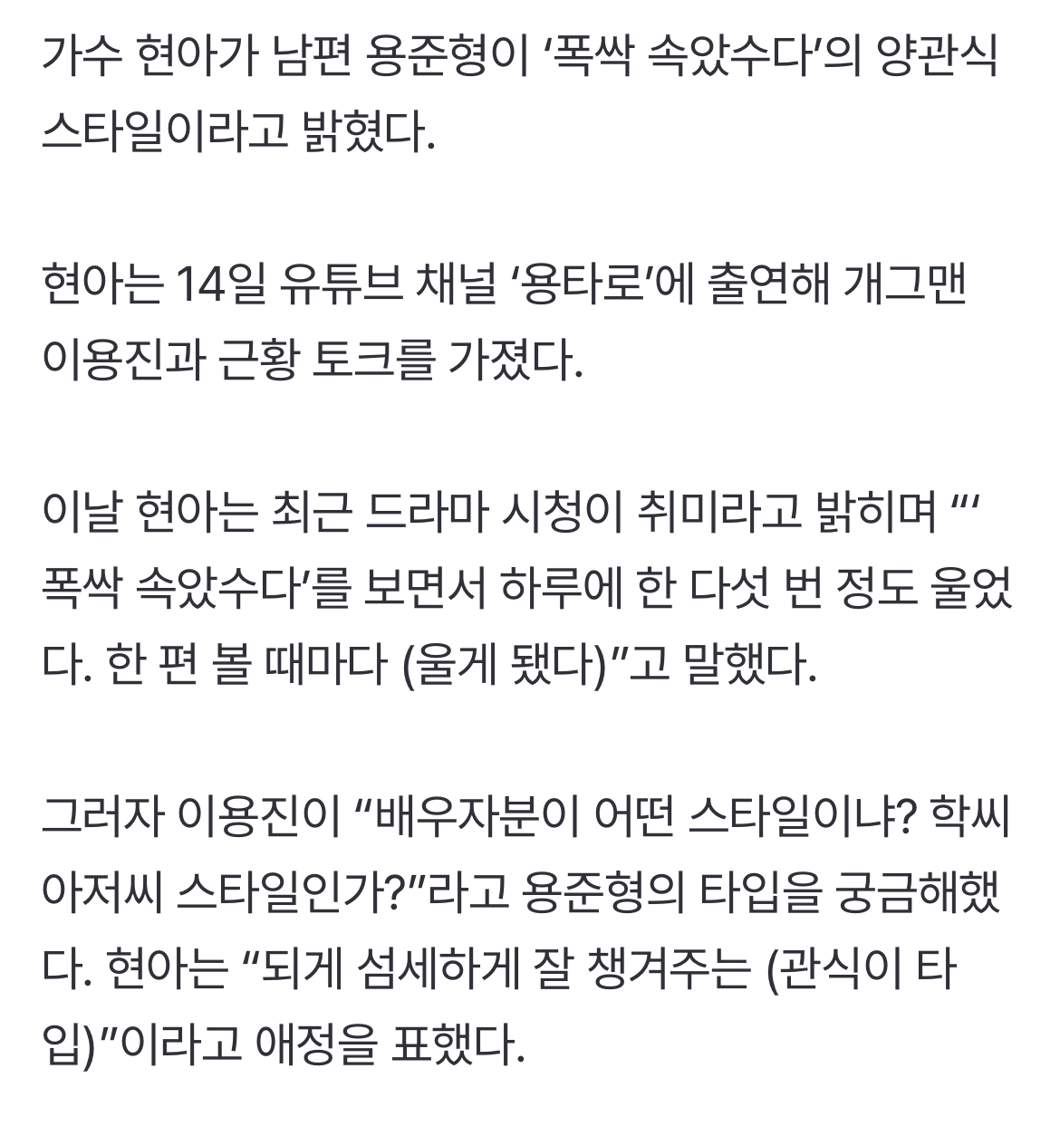 [정보/소식] '새댁' 현아 "♥용준형='폭싹' 관식이 스타일” (용타로) | 인스티즈