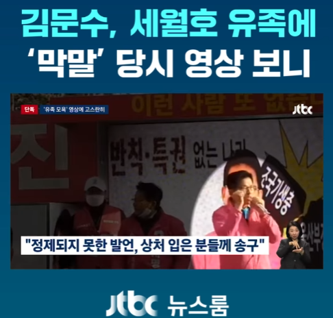 [정보/소식] jtbc 뉴스룸이 김문수의 세월호 막말 파묘함 | 인스티즈
