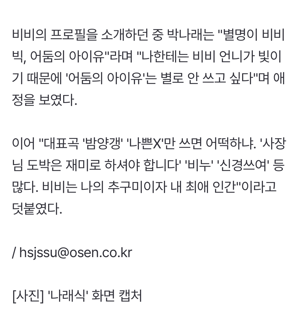 [정보/소식] '나래식' 박나래 "비비가 '어둠의 아이유'? 이 단어 안쓰고 싶어" | 인스티즈