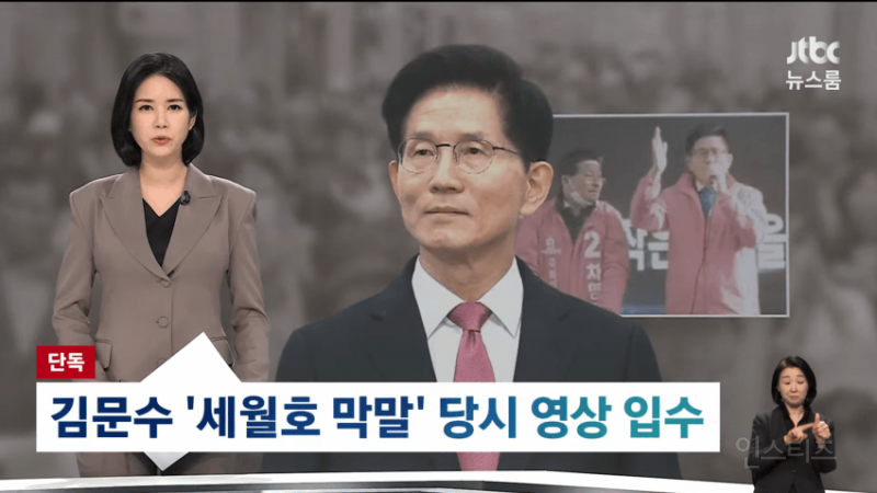 [단독] 김문수 '세월호 막말' 당시 영상 입수 | 인스티즈