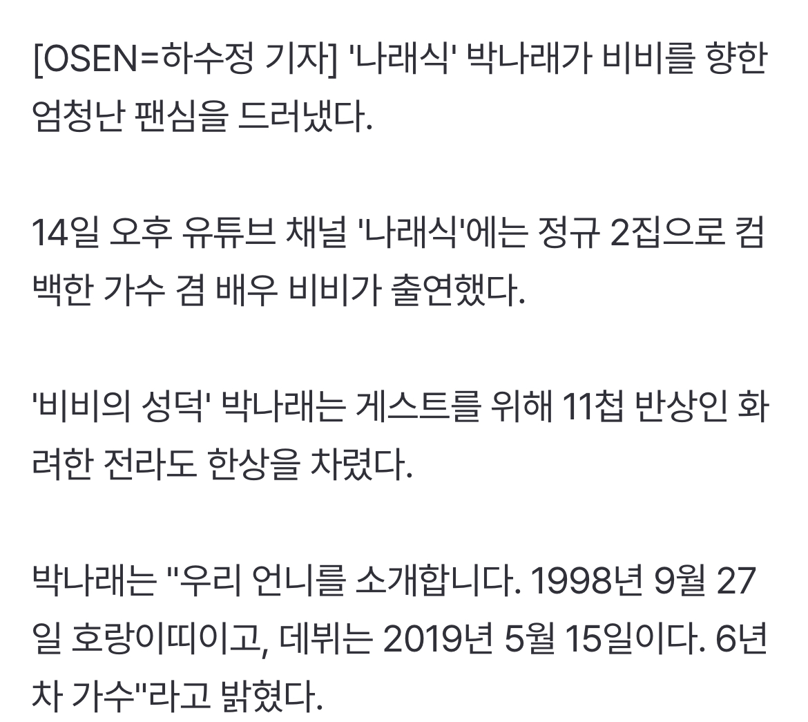 [정보/소식] '나래식' 박나래 "비비가 '어둠의 아이유'? 이 단어 안쓰고 싶어" | 인스티즈