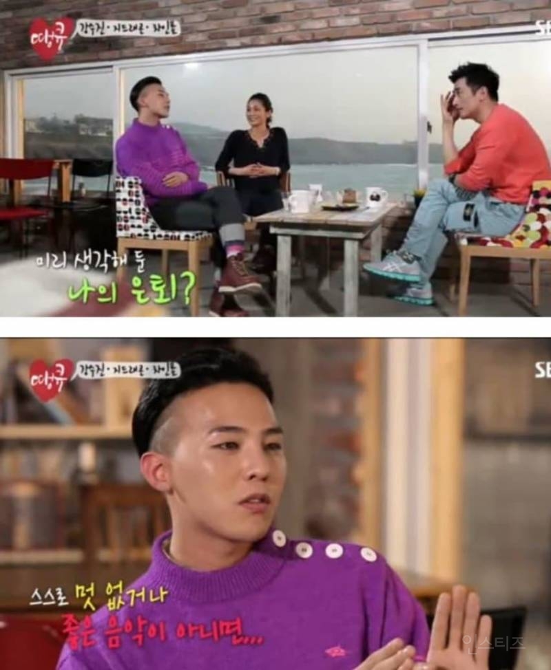 지디의 달라졌다는 연예계 은퇴 가치관.jpg | 인스티즈