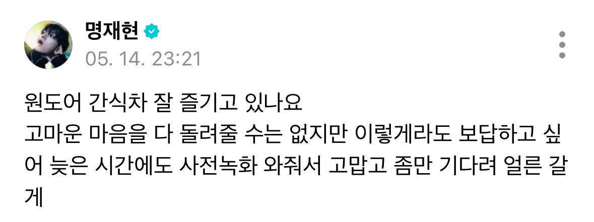 [잡담] 보넥도 쇼케 끝난지 이제 2~3시간 됐는데 곧 엠카 사녹 들어가.. | 인스티즈