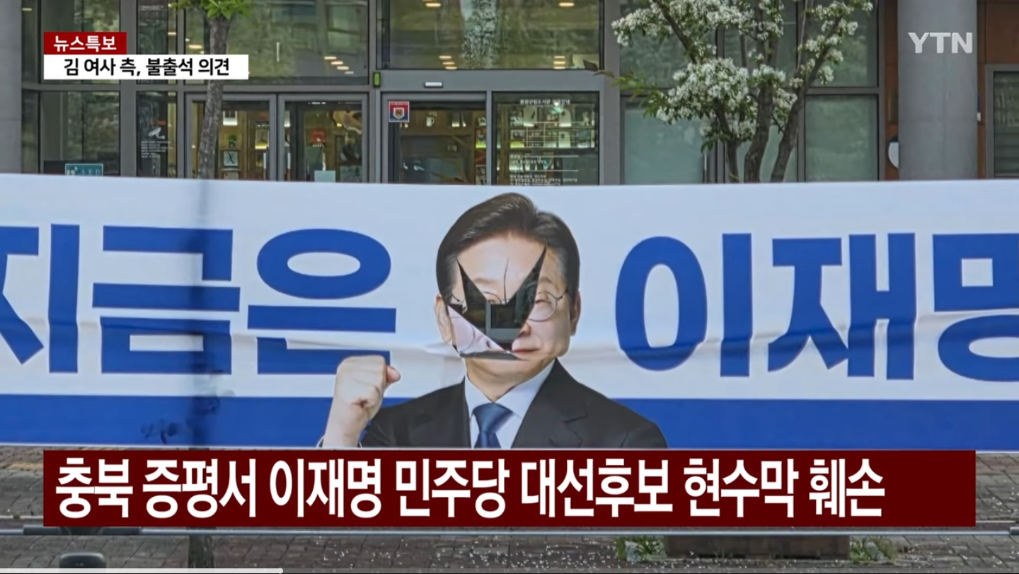 [잡담] 충북 증평서 이재명 민주당 대선후보 현수막 훼손 ㅋㅋ | 인스티즈