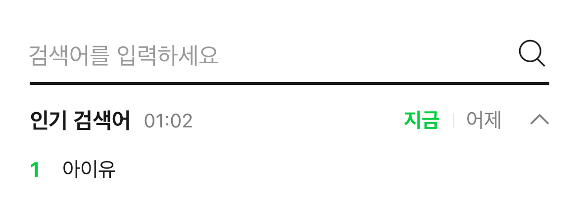 [잡담] 멜론 실검 1위ㅋㅋㅋㅋㅋㅋ | 인스티즈
