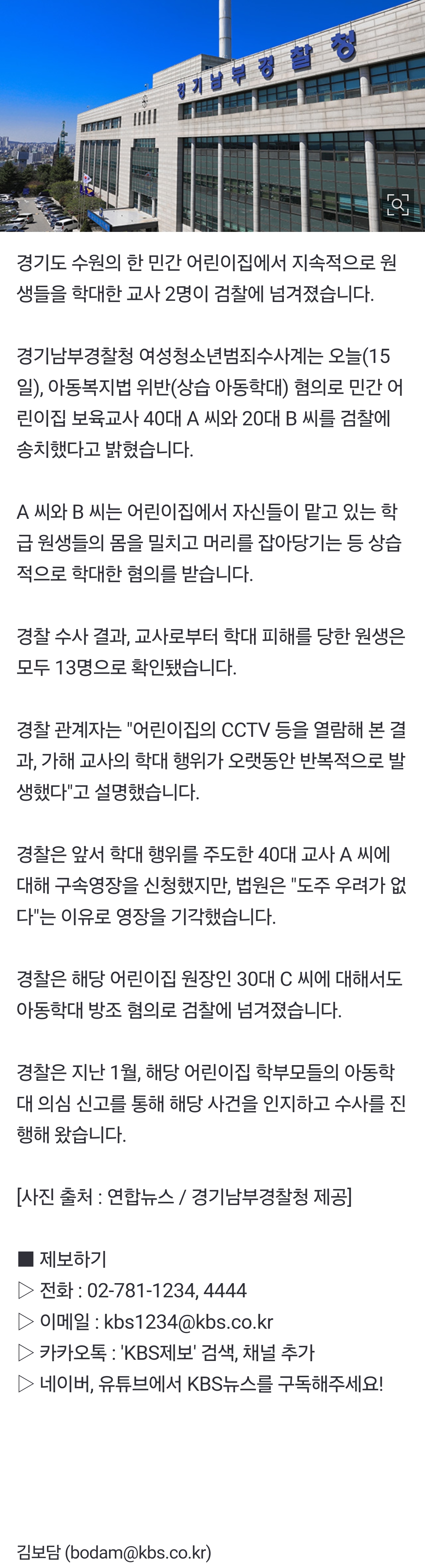[잡담] [단독] '상습 아동학대' 수원 어린이집 교사들 검찰 송치…"피해 원생 13명” | 인스티즈