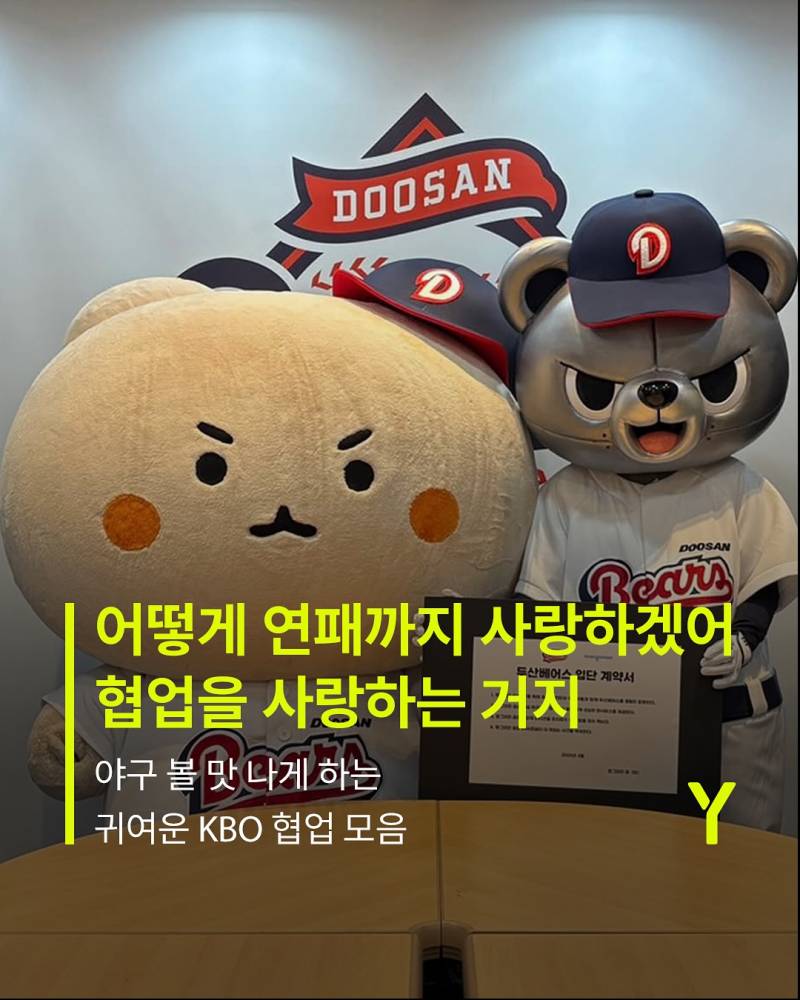 [잡담] 어떻게 연패까지 사랑하겠어 협업을 사랑하는 거지 : 야구 볼 맛 나게 하는 귀여운 KBO 협업 모음 | 인스티즈