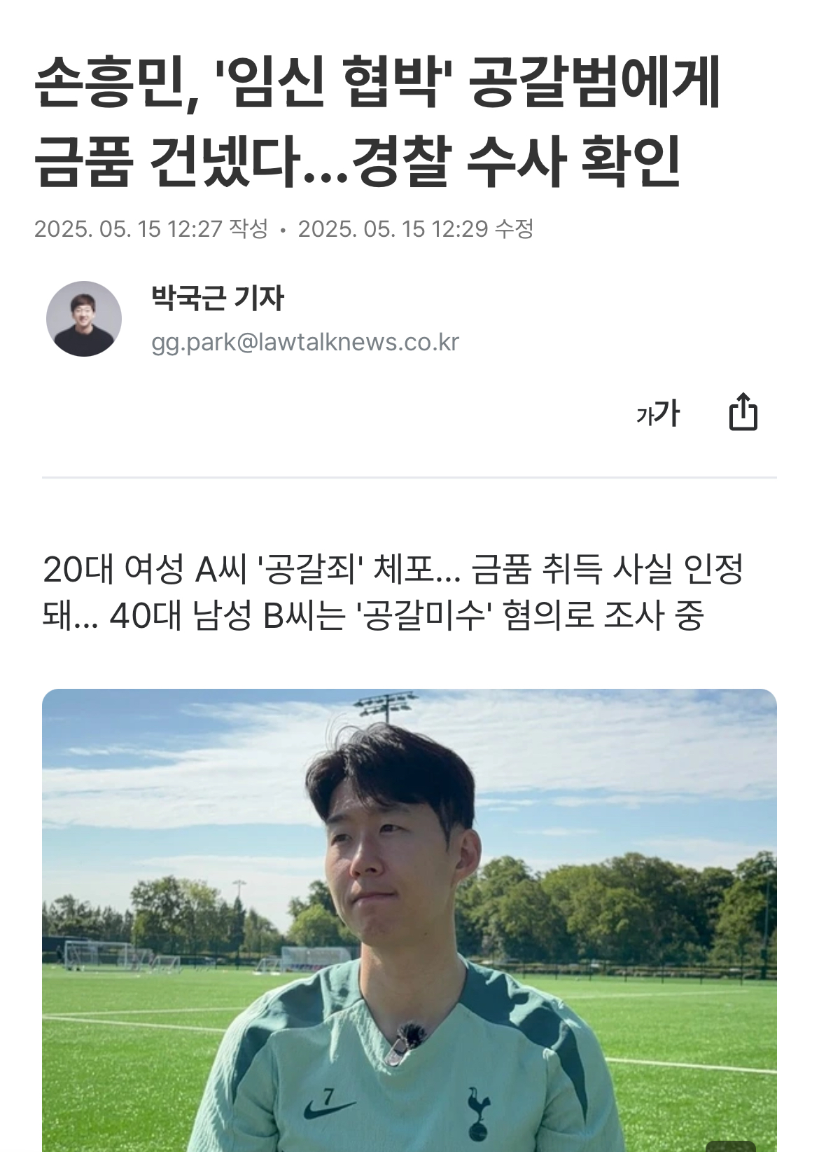 [정보/소식] 손흥민, '임신 협박' 공갈범에게 금품 건넸다...경찰 수사 확인 | 인스티즈