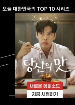 [잡담] 당신의맛 넷플 1위당 | 인스티즈