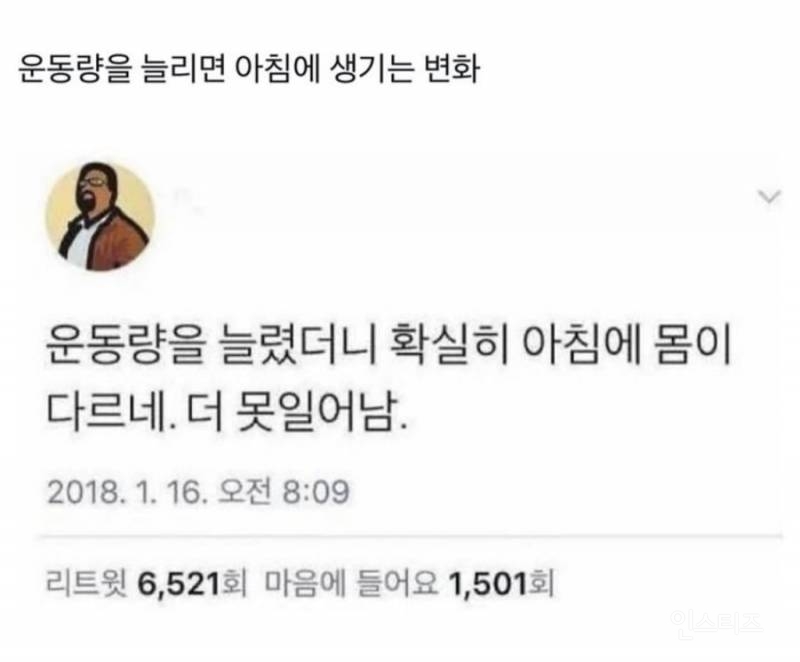 운동량을 늘리면 아침에 생기는 변화 | 인스티즈