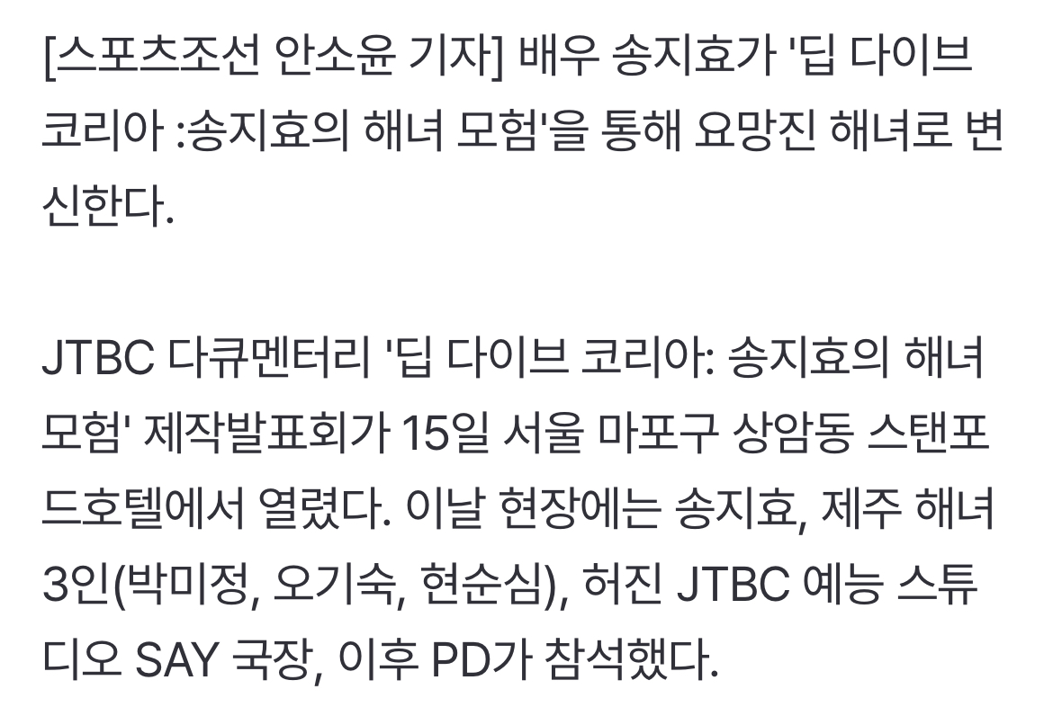 [정보/소식] [SC현장] "'폭싹' 흥행 잇고파"…송지효, '딥 다이브 코리아'로 요망진 해녀 변신 (종합) | 인스티즈