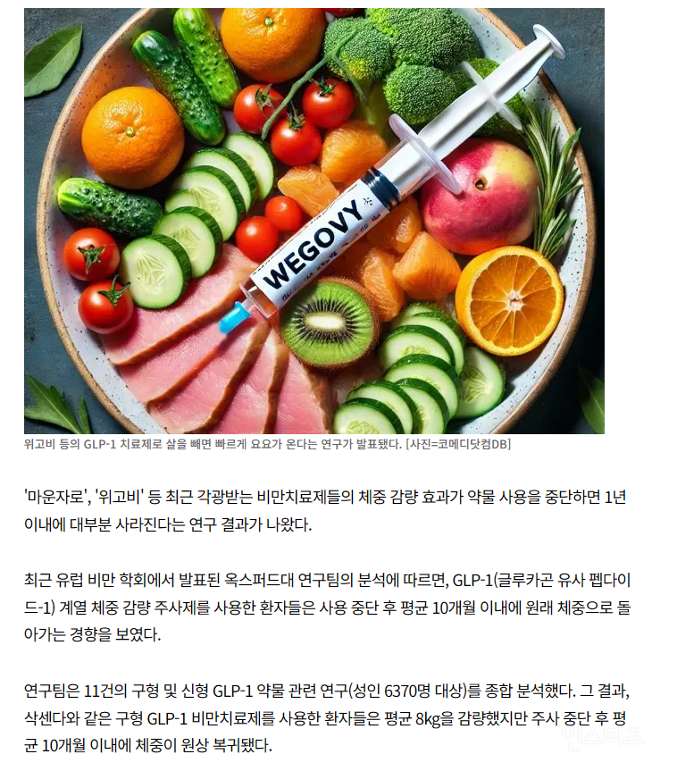 비만치료 주사제, 효과 없다?…사용 중단하면 2년안에 원상복귀 | 인스티즈