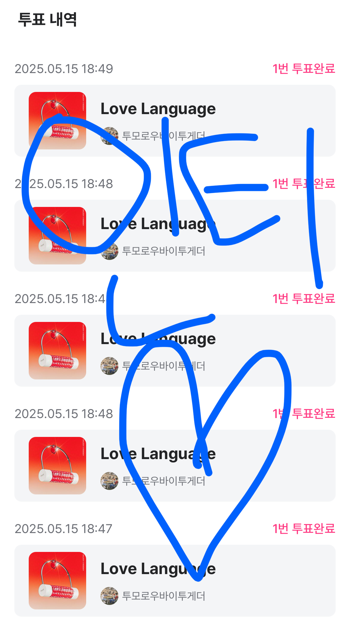 [잡담] 성한빈부인 투바투sbn 투표완료 | 인스티즈