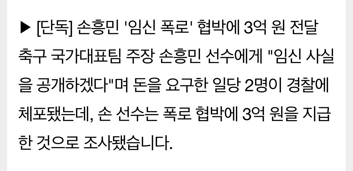 [정보/소식] [단독] 손흥민 '임신 폭로' 협박에 3억 원 전달 | 인스티즈