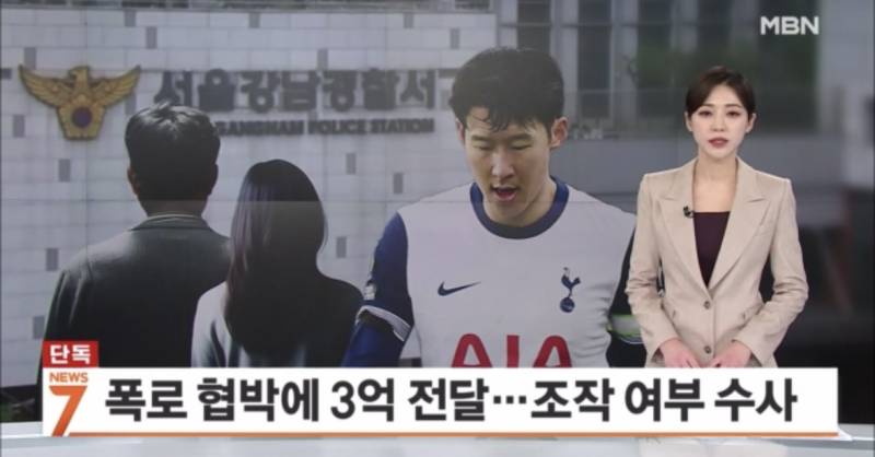 [단독] 손흥민 측, 임신 폭로 협박에 3억 전달…경찰, 자료 조작 여부 수사 | 인스티즈