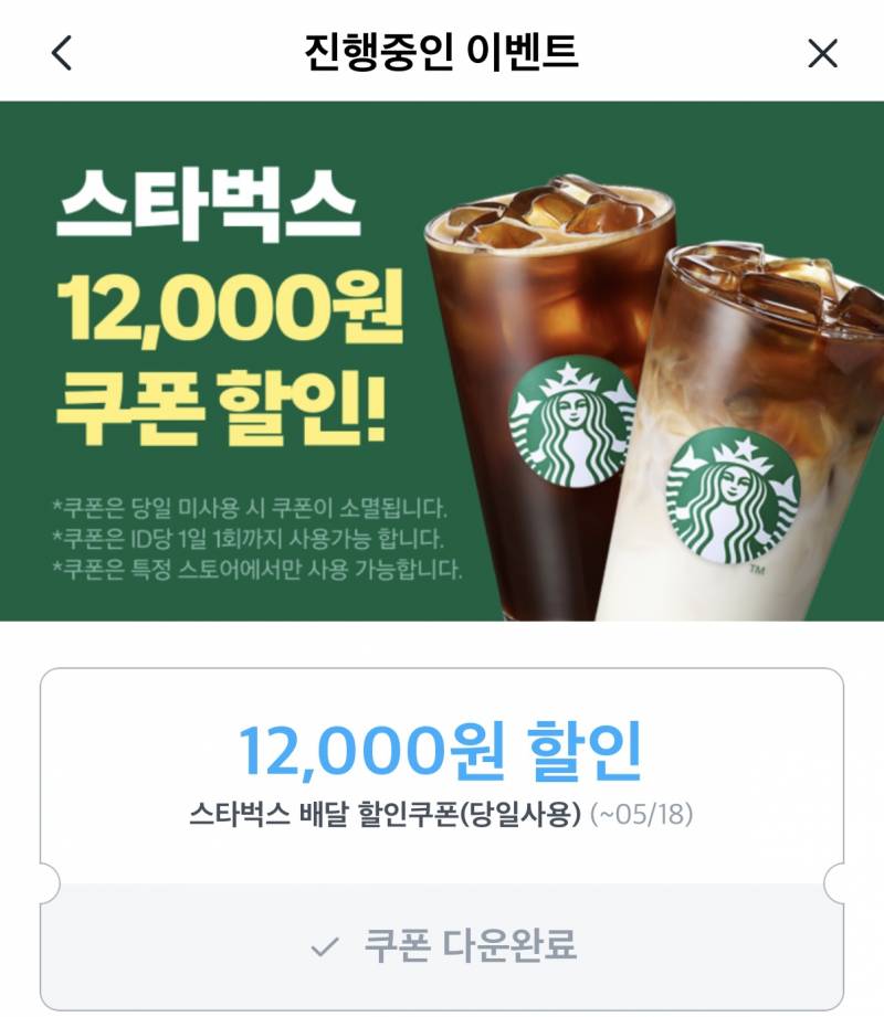 [잡담] 쿠팡이츠 오랫동안 안 들어간 익들 스벅 쿠폰 12,000원 받을 수 있음!!! 🔥 | 인스티즈
