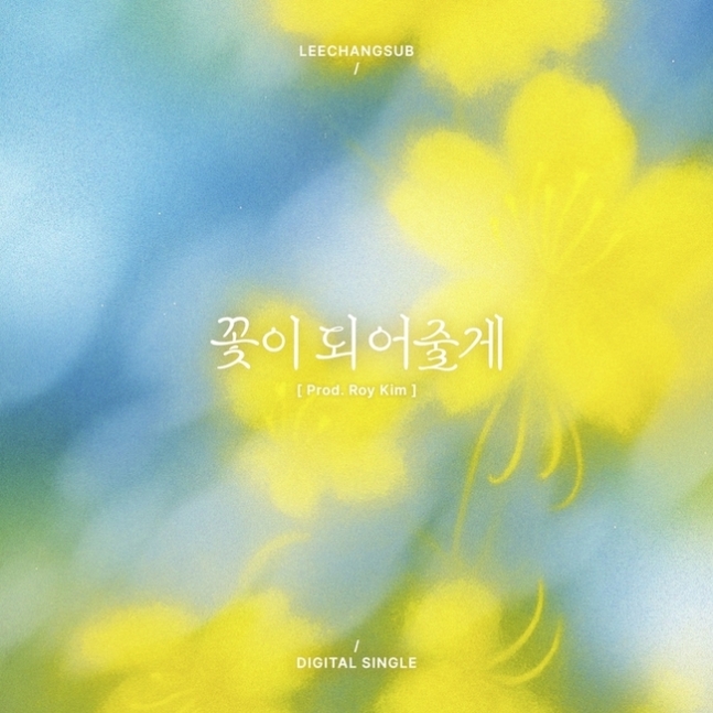 [잡담] 첫 프로듀싱 로이킴 "이창섭 목소리에 반해 직접 연락, 애정 듬뿍 담았다” [일문일답] | 인스티즈