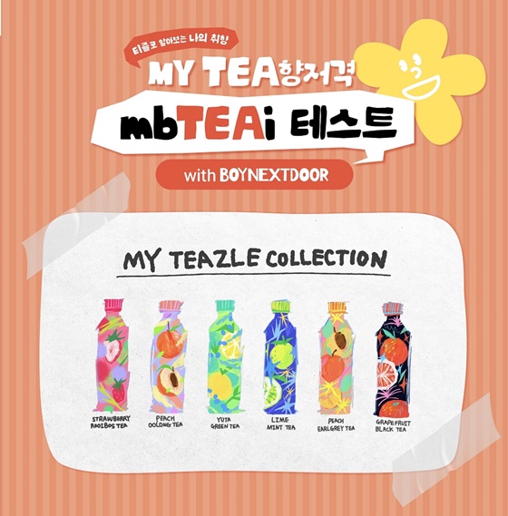 [정보/소식] 보넥도, 웅진식품 티즐 'mbTEAi 테스트' 이벤트 출격 | 인스티즈