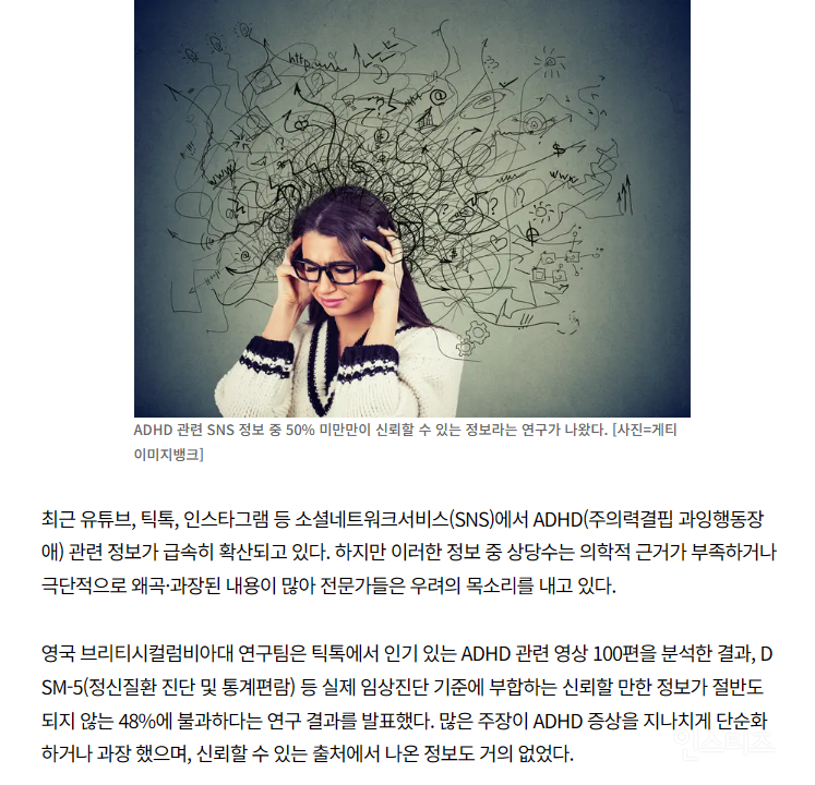 SNS에 떠도는 'ADHD 괴담'…"이런게 정말 진짜 일까?” | 인스티즈