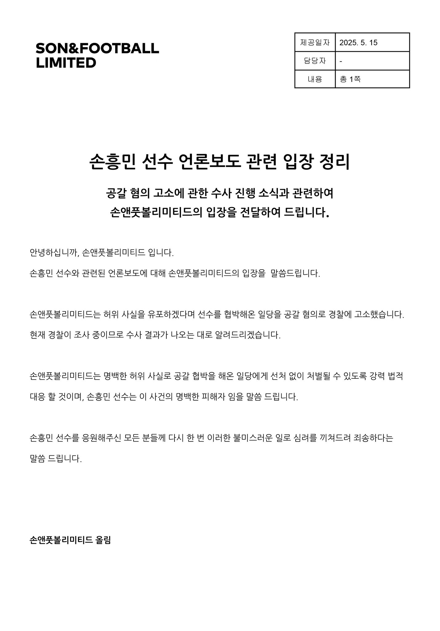[잡담] 손흥민 선수 언론보도 관련 입장 정리 | 인스티즈
