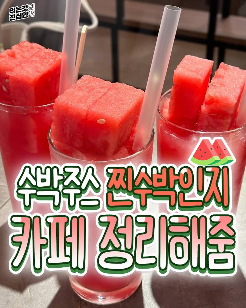 현재 카페 알바생 오열중인 수박주스 총정리.JPG | 인스티즈
