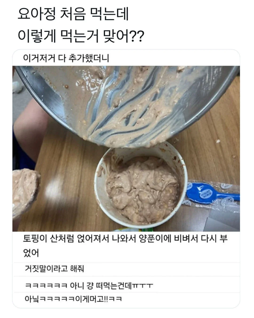 요아정 처음 먹는데 이렇게 먹는 거 맞아? | 인스티즈