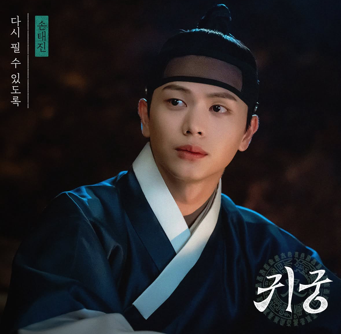 [잡담] 귀궁 3번째 오스트 나온다 | 인스티즈