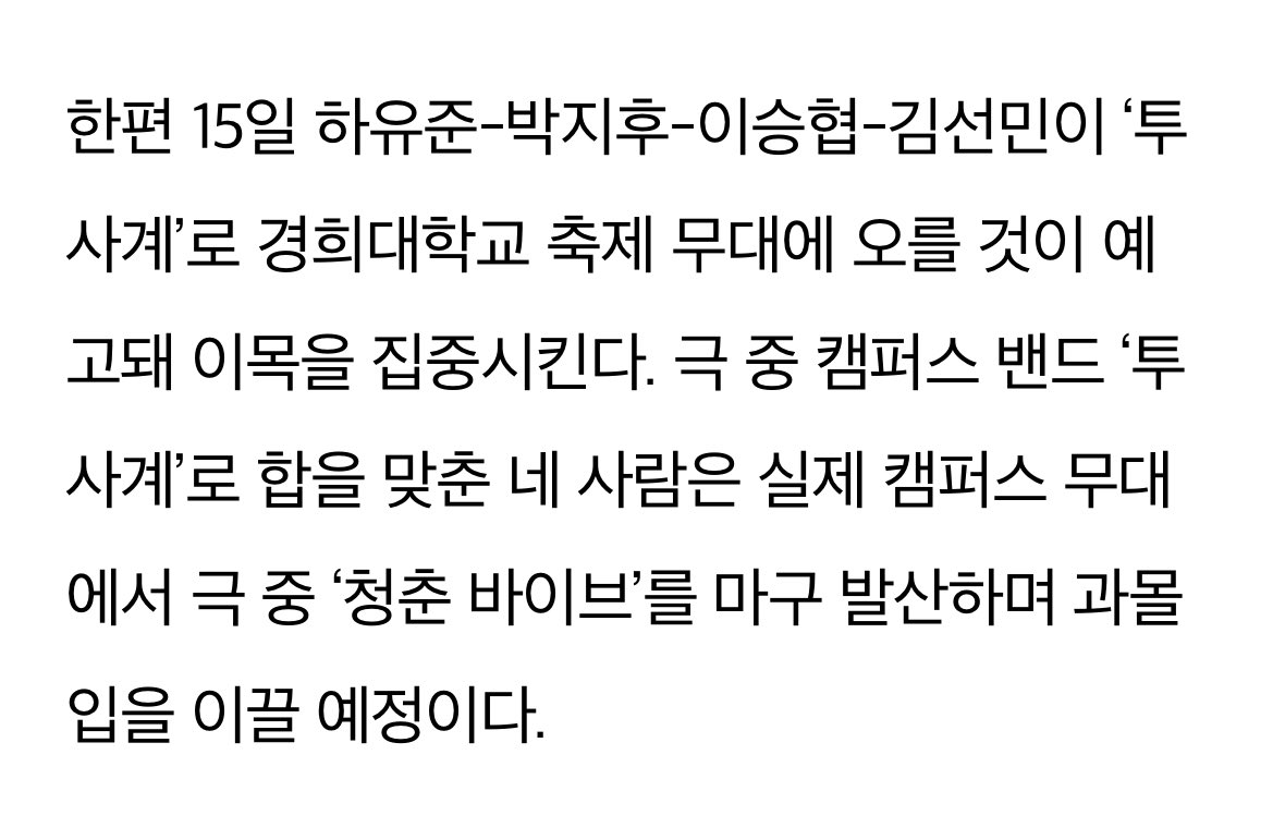 어제자 경희대 축제 무대에 선 드라마 <사계의 봄> 밴드 | 인스티즈